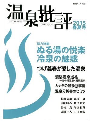cover image of 温泉批評: 2015春夏号